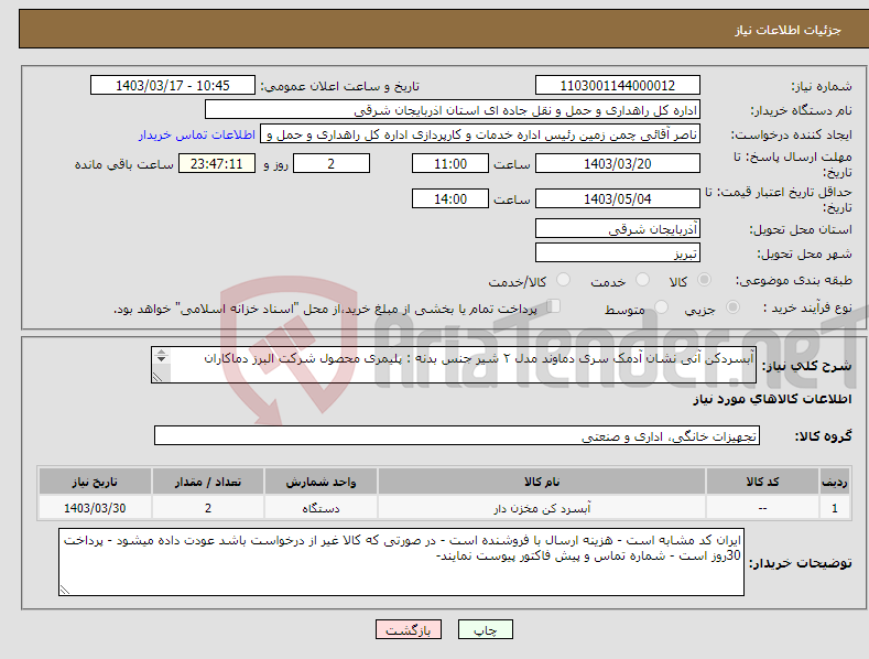 تصویر کوچک آگهی نیاز انتخاب تامین کننده-آبسردکن آنی نشان آدمک سری دماوند مدل ۲ شیر جنس بدنه : پلیمری محصول شرکت البرز دماکاران 