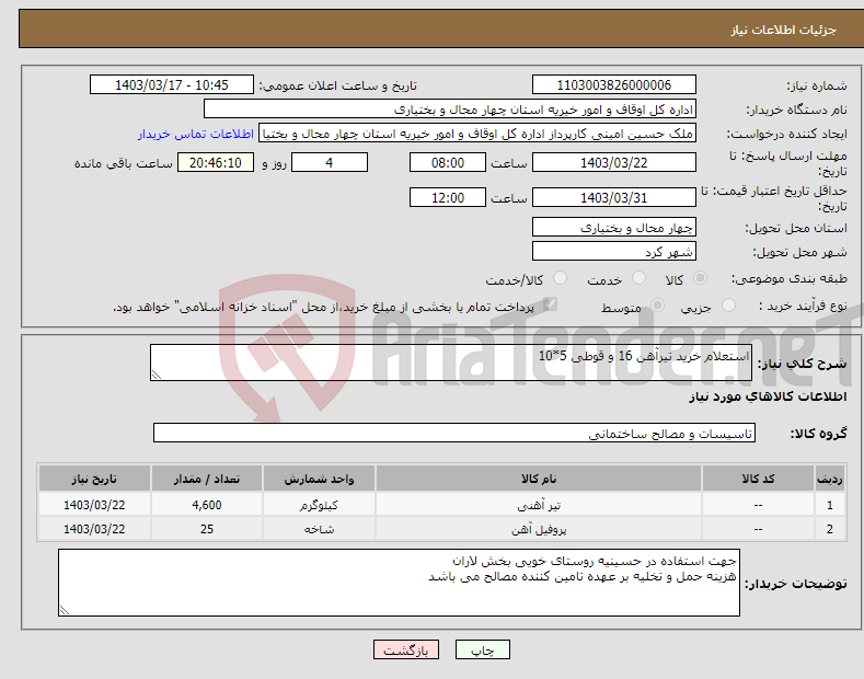 تصویر کوچک آگهی نیاز انتخاب تامین کننده-استعلام خرید تیرآهن 16 و قوطی 5*10