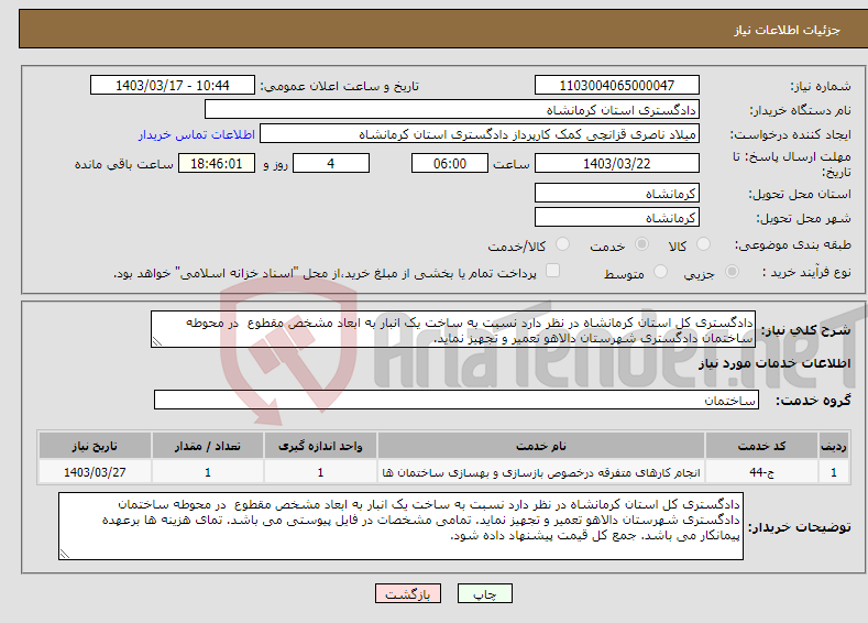 تصویر کوچک آگهی نیاز انتخاب تامین کننده-دادگستری کل استان کرمانشاه در نظر دارد نسبت به ساخت یک انبار به ابعاد مشخص مقطوع در محوطه ساختمان دادگستری شهرستان دالاهو تعمیر و تجهیز نماید.