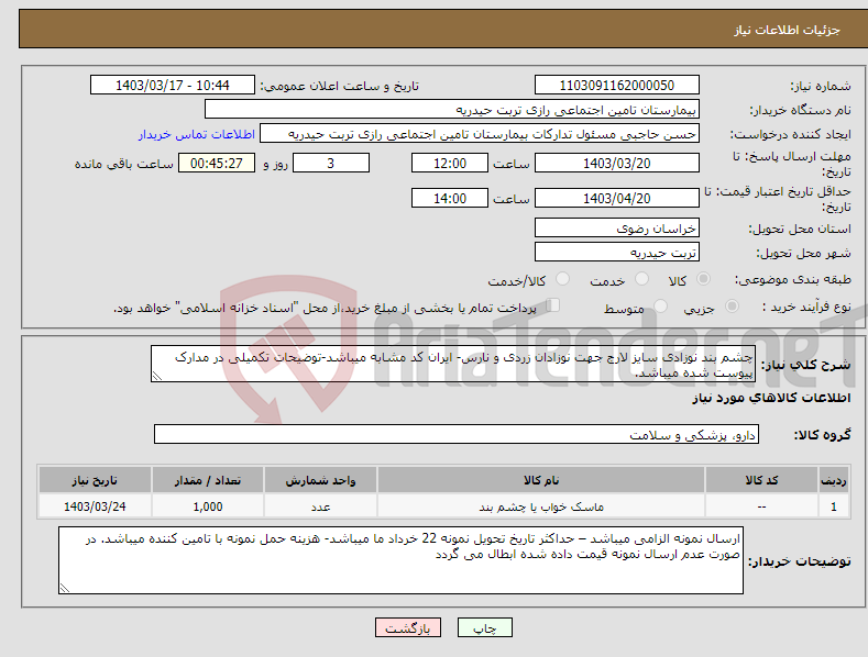 تصویر کوچک آگهی نیاز انتخاب تامین کننده-چشم بند نوزادی سایز لارج جهت نوزادان زردی و نارس- ایران کد مشابه میباشد-توضیحات تکمیلی در مدارک پیوست شده میباشد.
