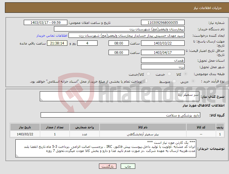 تصویر کوچک آگهی نیاز انتخاب تامین کننده-سر سمپلر زرد 