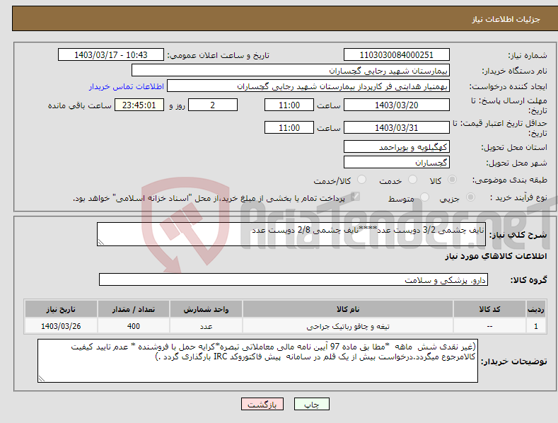 تصویر کوچک آگهی نیاز انتخاب تامین کننده-نایف چشمی 3/2 دویست عدد****نایف چشمی 2/8 دویست عدد