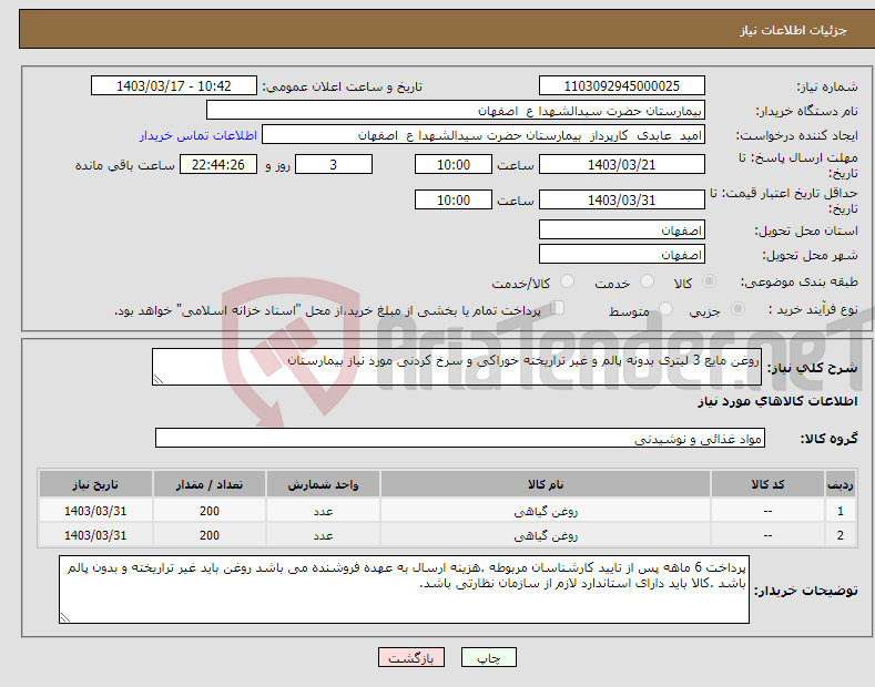 تصویر کوچک آگهی نیاز انتخاب تامین کننده-روغن مایع 3 لیتری بدونه پالم و غیر تراریخته خوراکی و سرخ کردنی مورد نیاز بیمارستان 