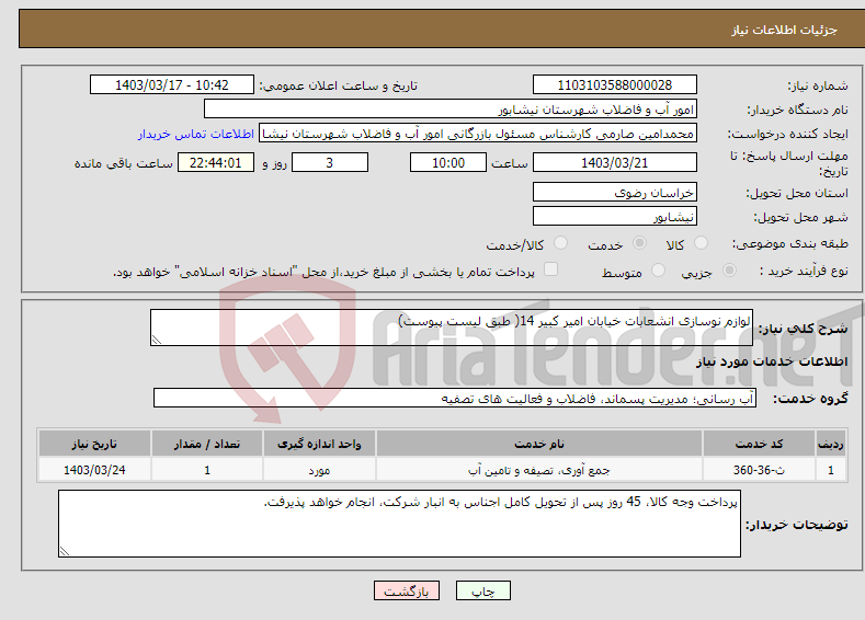 تصویر کوچک آگهی نیاز انتخاب تامین کننده-لوازم نوسازی انشعابات خیابان امیر کبیر 14( طبق لیست پیوست)