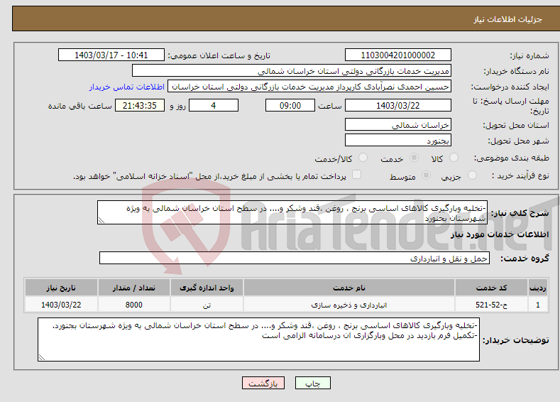 تصویر کوچک آگهی نیاز انتخاب تامین کننده--تخلیه وبارگیری کالاهای اساسی برنج ، روغن ،قند وشکر و.... در سطح استان خراسان شمالی به ویژه شهرستان بجنورد