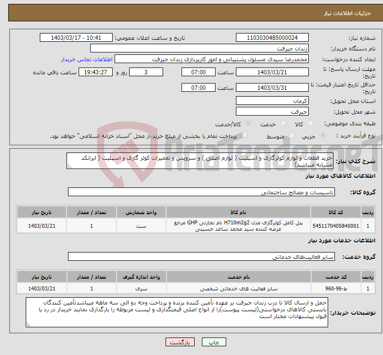 تصویر کوچک آگهی نیاز انتخاب تامین کننده-خرید قطعات و لوازم کولرگازی و اسپلیت ( لوازم اصلی ) و سرویس و تعمیرات کولر گازی و اسپلیت ( ایرانکد مشابه میباشد)