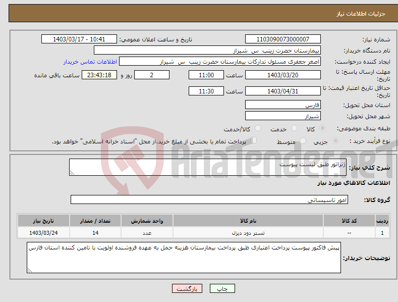 تصویر کوچک آگهی نیاز انتخاب تامین کننده-ژنراتور طبق لیست پیوست