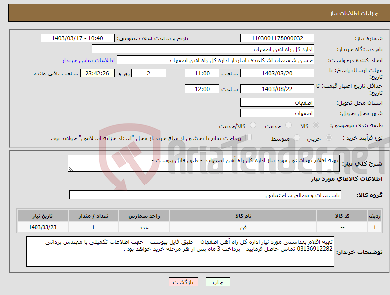 تصویر کوچک آگهی نیاز انتخاب تامین کننده-تهیه اقلام بهداشتی مورد نیاز اداره کل راه آهن اصفهان - طبق فایل پیوست - 