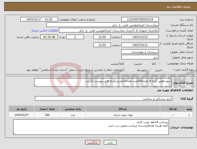 تصویر کوچک آگهی نیاز انتخاب تامین کننده-سوندفولی 2راه 8 تعداد300عدد-تعداد13عدددیگربه فایل پیوست گردید.