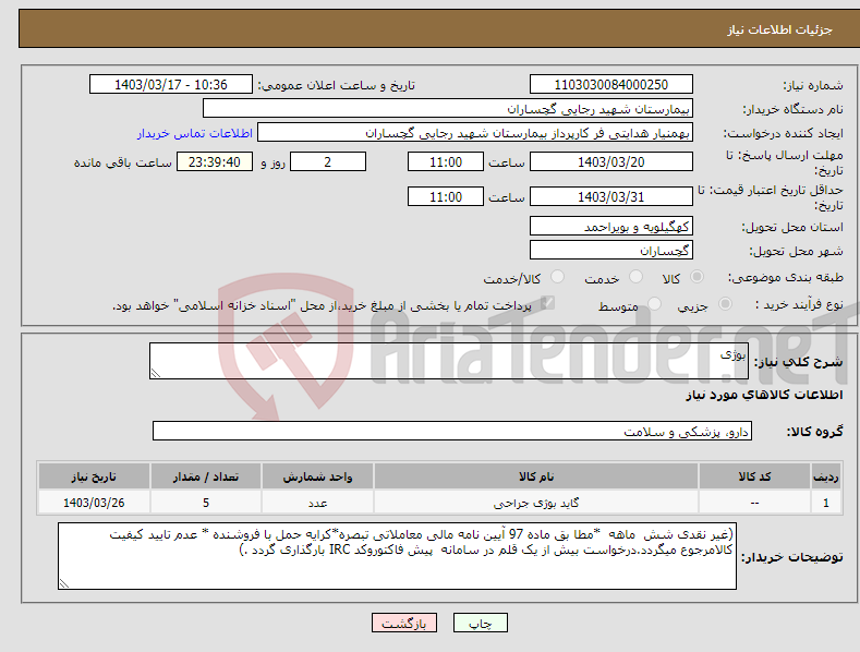 تصویر کوچک آگهی نیاز انتخاب تامین کننده-بوژی