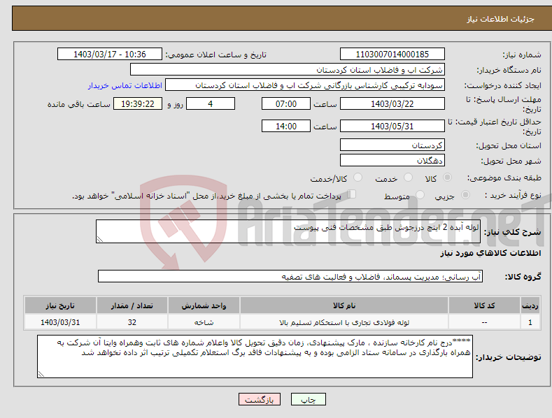تصویر کوچک آگهی نیاز انتخاب تامین کننده-لوله آبده 2 اینچ درزجوش طبق مشخصات فنی پیوست 