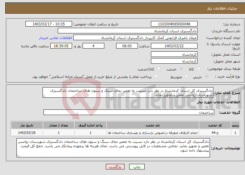 تصویر کوچک آگهی نیاز انتخاب تامین کننده-دادگستری کل استان کرمانشاه در نظر دارد نسبت به تعمیر نمای سنگ و ستون های ساختمان دادگستری شهرستان روانسر تعمیر و تجهیز نماید.