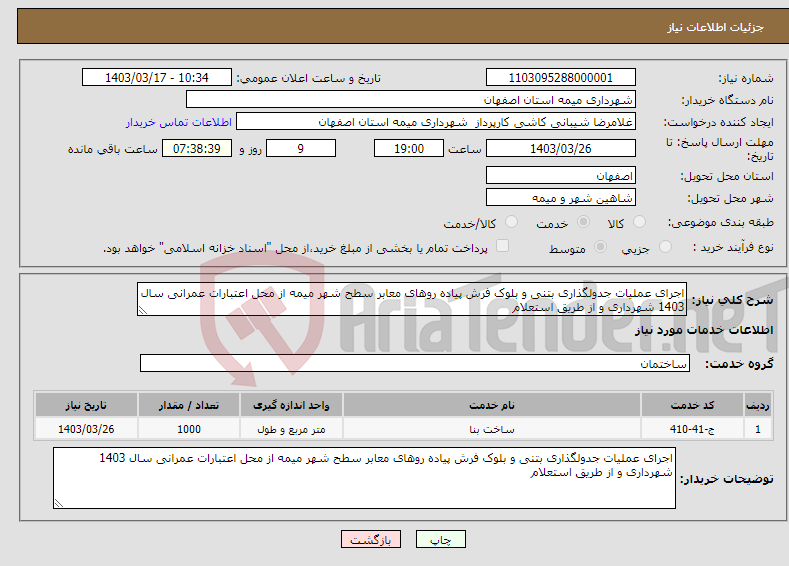 تصویر کوچک آگهی نیاز انتخاب تامین کننده-اجرای عملیات جدولگذاری بتنی و بلوک فرش پیاده روهای معابر سطح شهر میمه از محل اعتبارات عمرانی سال 1403 شهرداری و از طریق استعلام 