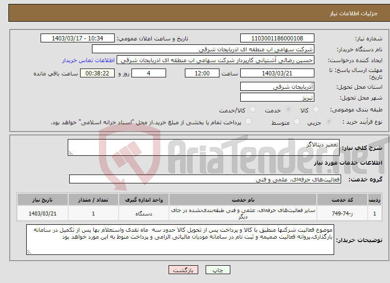 تصویر کوچک آگهی نیاز انتخاب تامین کننده-تعمیر دیتالاگر