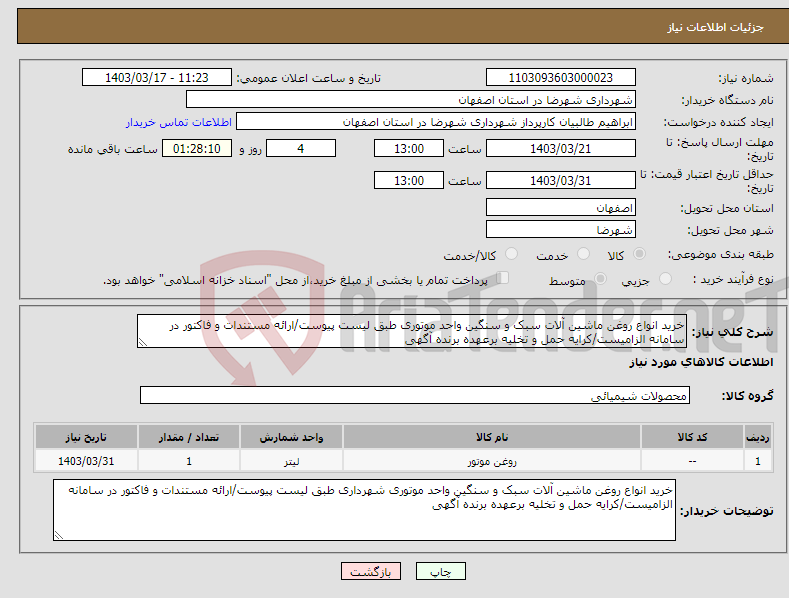 تصویر کوچک آگهی نیاز انتخاب تامین کننده-خرید انواع روغن ماشین آلات سبک و سنگین واحد موتوری طبق لیست پیوست/ارائه مستندات و فاکتور در سامانه الزامیست/کرایه حمل و تخلیه برعهده برنده آگهی