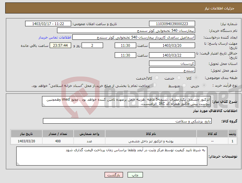 تصویر کوچک آگهی نیاز انتخاب تامین کننده-انژکتور چشمی یکبارمصرف .تسویه5 ماهه .هزینه حمل برعهده تامین کننده خواهد بود . مجوز imed وهمچنین پیوست پیش فاکتور همراه کد IRC الزامیست. 