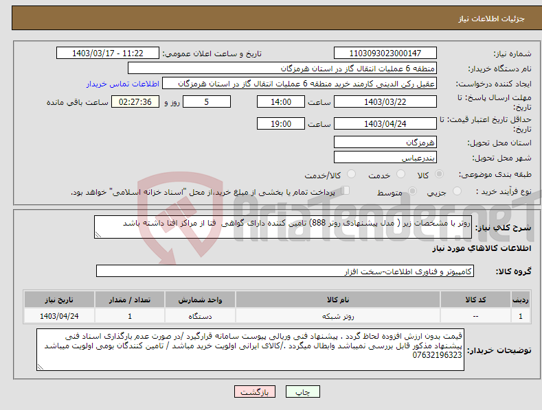 تصویر کوچک آگهی نیاز انتخاب تامین کننده-روتر با مشخصات زیر ( مدل پیشنهادی روتر 888) تامین کننده دارای گواهی فتا از مراکز افتا داشته باشد 