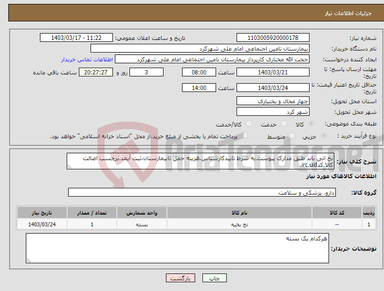 تصویر کوچک آگهی نیاز انتخاب تامین کننده-نخ اتی باند طبق مدارک پیوست.به شرط تاییدکارشناس.هزینه حمل تابیمارستان.ثبت آیمد.برچسب اصالت کالا.کدirc.uid.
