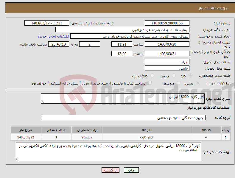 تصویر کوچک آگهی نیاز انتخاب تامین کننده-کولر گازی 18000 ایرانی