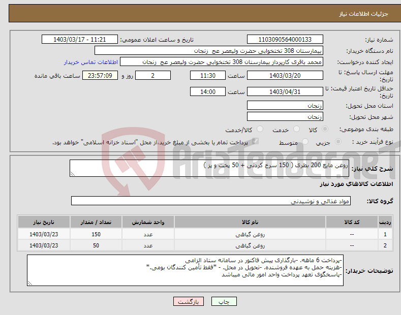 تصویر کوچک آگهی نیاز انتخاب تامین کننده-روغن مایع 200 بطری ( 150 سرخ کردنی + 50 پخت و پز )