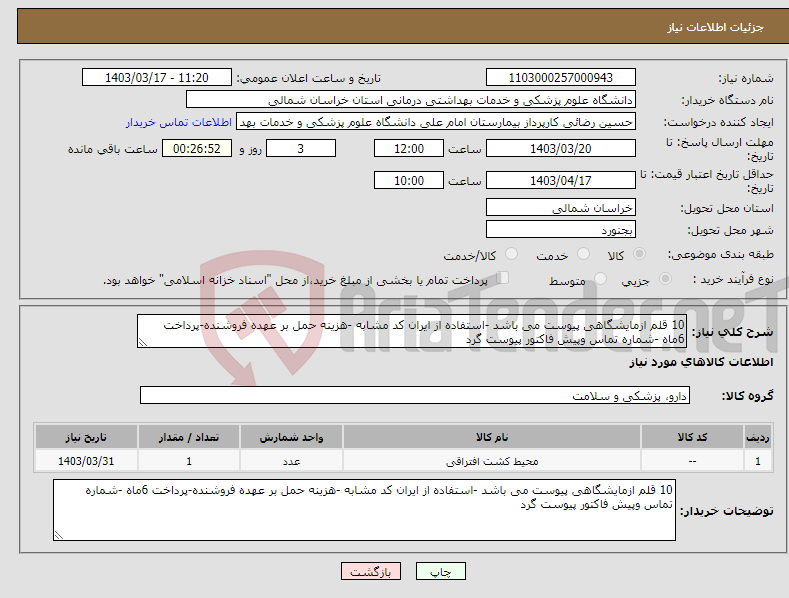 تصویر کوچک آگهی نیاز انتخاب تامین کننده-10 قلم ازمایشگاهی پیوست می باشد -استفاده از ایران کد مشابه -هزینه حمل بر عهده فروشنده-پرداخت 6ماه -شماره تماس وپیش فاکتور پیوست گرد