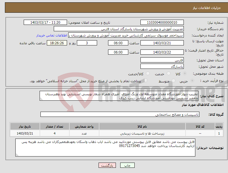 تصویر کوچک آگهی نیاز انتخاب تامین کننده-تخریب دیوار آموزشگاه مقداد متوسطه اول ورنگ آمیزی آمیزی همراه شعار نویسی استثنایی نوبد وهنرستان وتعمیر سرویس بهداشتی آموزشگاه ابتدایی زینب کبری