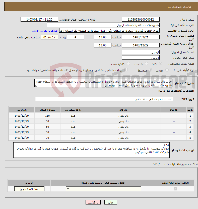 تصویر کوچک آگهی نیاز انتخاب تامین کننده-خرید دال بتنی در اندازه های مختلف طبق برآورد و دتایل و مشخصات پیوستی به منظور استفاده در سطح حوزه شهرداری منطقه یک(نوبت سوم) طبق لیست پیوستی