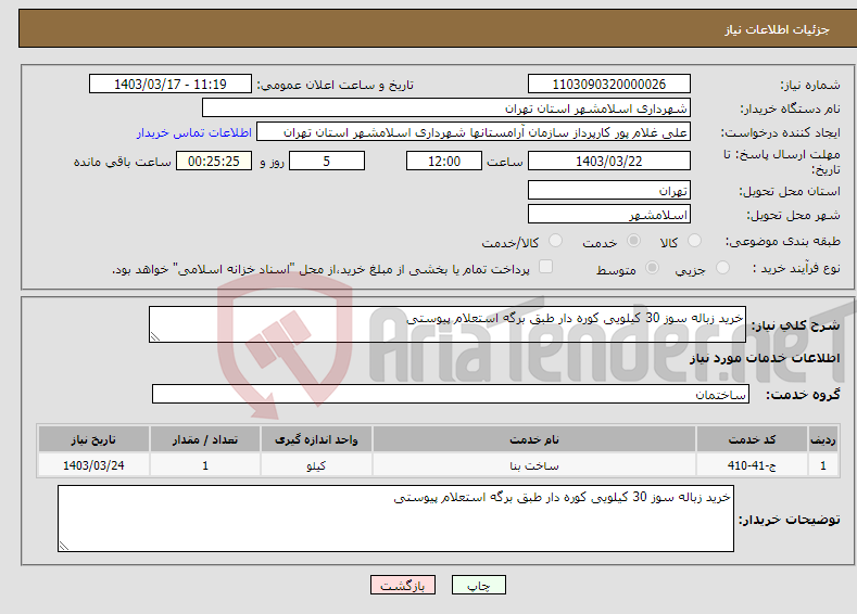 تصویر کوچک آگهی نیاز انتخاب تامین کننده-خرید زباله سوز 30 کیلویی کوره دار طبق برگه استعلام پیوستی