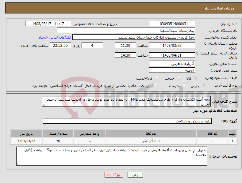 تصویر کوچک آگهی نیاز انتخاب تامین کننده-رویه آتلت اکسیژن مارک و طرح سامسونگ مدل FME به تعداد 20 عدد(تولید داخل در اولویت میباشد) ترجیحا ایرانی