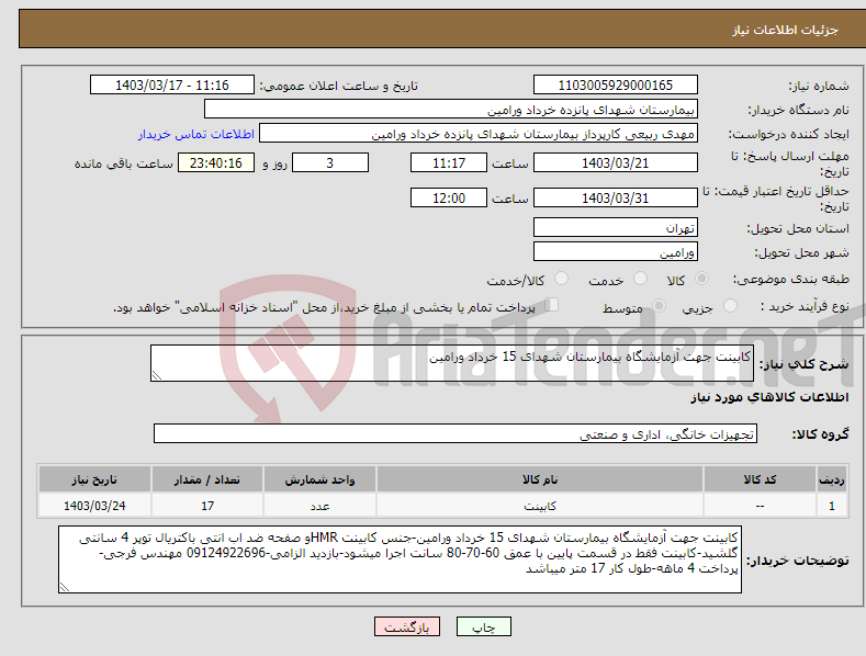 تصویر کوچک آگهی نیاز انتخاب تامین کننده-کابینت جهت آزمایشگاه بیمارستان شهدای 15 خرداد ورامین