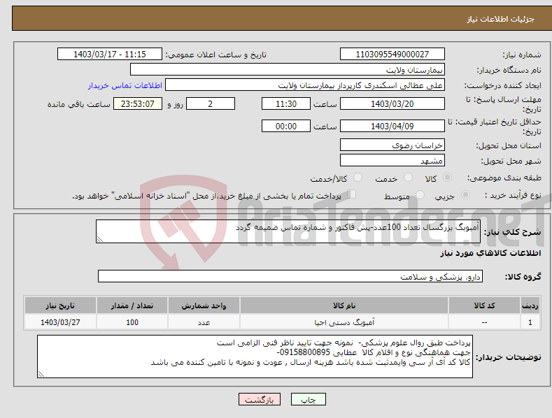 تصویر کوچک آگهی نیاز انتخاب تامین کننده-آمبوبگ بزرگسال تعداد 100عدد-پش فاکتور و شماره تماس ضمیمه گردد