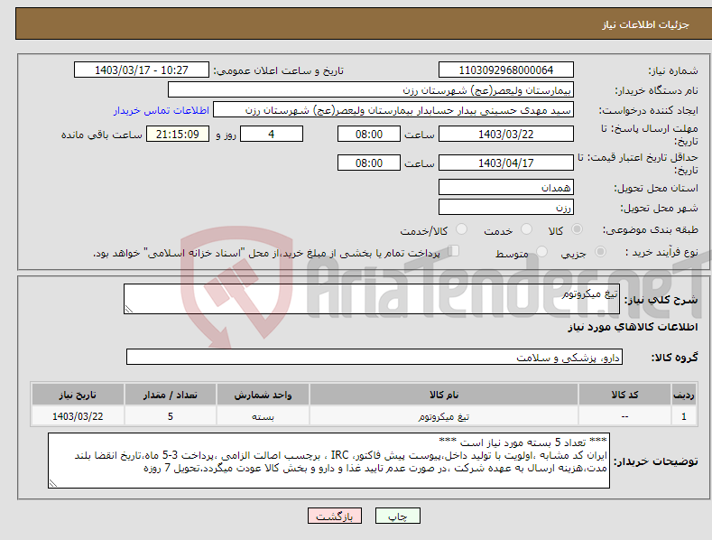 تصویر کوچک آگهی نیاز انتخاب تامین کننده-تیغ میکروتوم