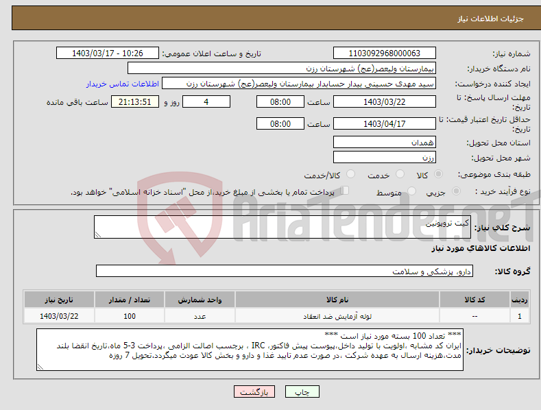 تصویر کوچک آگهی نیاز انتخاب تامین کننده-کیت تروپونین