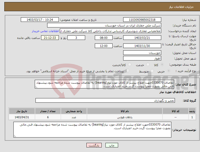 تصویر کوچک آگهی نیاز انتخاب تامین کننده-تقاضای 0330070جهت اطلاع بیشتر از کالای مورد نیاز(bearing) به تقاضای پیوست شده مراجعه شود،پیشنهاد فنی،مالی بصورت مجزا پیوست گردد،خرید اعتباری است.