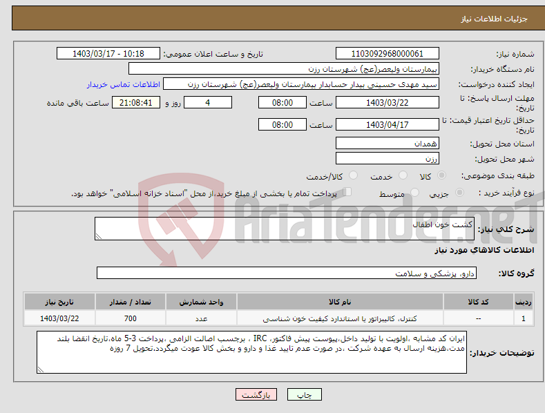 تصویر کوچک آگهی نیاز انتخاب تامین کننده-کشت خون اطفال 