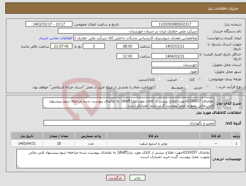 تصویر کوچک آگهی نیاز انتخاب تامین کننده-تقاضای 0330057جهت اطلاع بیشتر از کالای مورد نیاز(shaft) به تقاضای پیوست شده مراجعه شود،پیشنهاد فنی،مالی بصورت مجزا پیوست گردد،خرید اعتباری است.