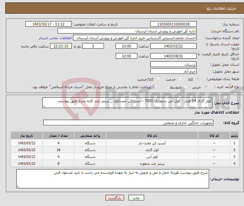 تصویر کوچک آگهی نیاز انتخاب تامین کننده-کولر گازی 24 هزار - کولر آبی سلولزی 5500 - آبسردکن ایستکول _ پرینتر چند کاره شرح طبق پیوست