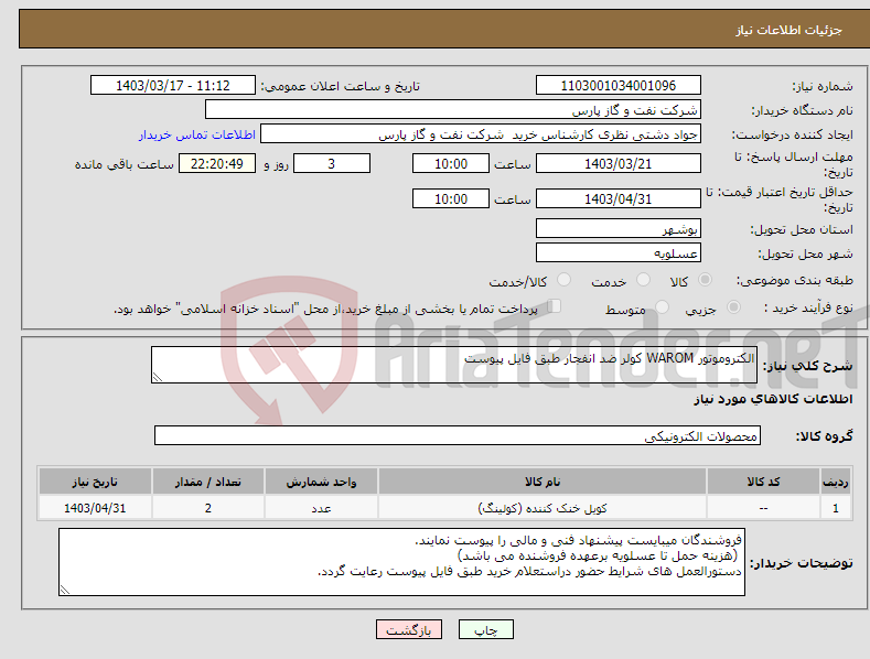 تصویر کوچک آگهی نیاز انتخاب تامین کننده-الکتروموتور WAROM کولر ضد انفجار طبق فایل پیوست