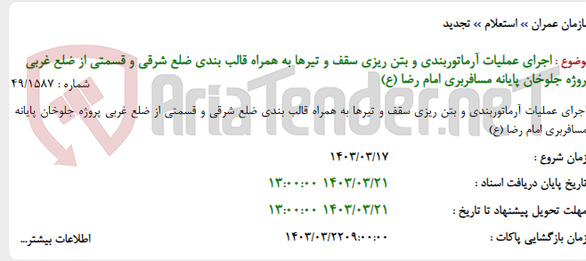 تصویر کوچک آگهی اجرای عملیات آرماتوربندی و بتن ریزی سقف و تیرها به همراه قالب بندی ضلع شرقی و قسمتی از ضلع غربی پروژه جلوخان پایانه مسافربری امام رضا (ع)