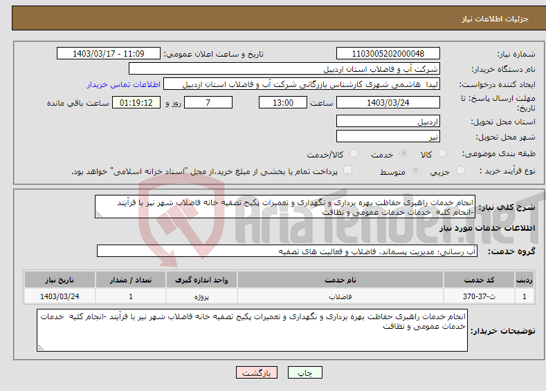 تصویر کوچک آگهی نیاز انتخاب تامین کننده-انجام خدمات راهبری حفاظت بهره برداری و نگهداری و تعمیرات پکیج تصفیه خانه فاضلاب شهر نیر با فرآیتد -انجام کلیه خدمات خدمات عمومی و نظافت 