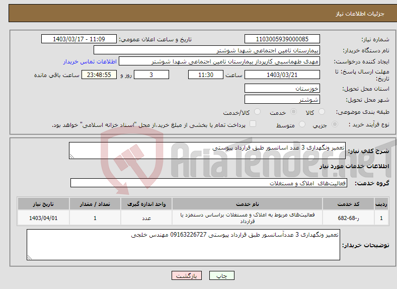 تصویر کوچک آگهی نیاز انتخاب تامین کننده-تعمیر ونگهداری 3 عدد اسانسور طبق قرارداد پیوستی