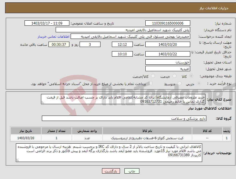 تصویر کوچک آگهی نیاز انتخاب تامین کننده-خرید ملزومات مصرفی آزمایشگاه(ایران کد مشابه)تمامی اقلام باید دارای بر چسب اصالت باشد قبل از قیمت گذاری تماس با خانم رحیمی 09163712731 