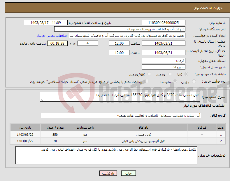 تصویر کوچک آگهی نیاز انتخاب تامین کننده-کابل مسی تخت 70*3 و کابل آلومینیوم 70*185 مطابق فرم استعلام بها