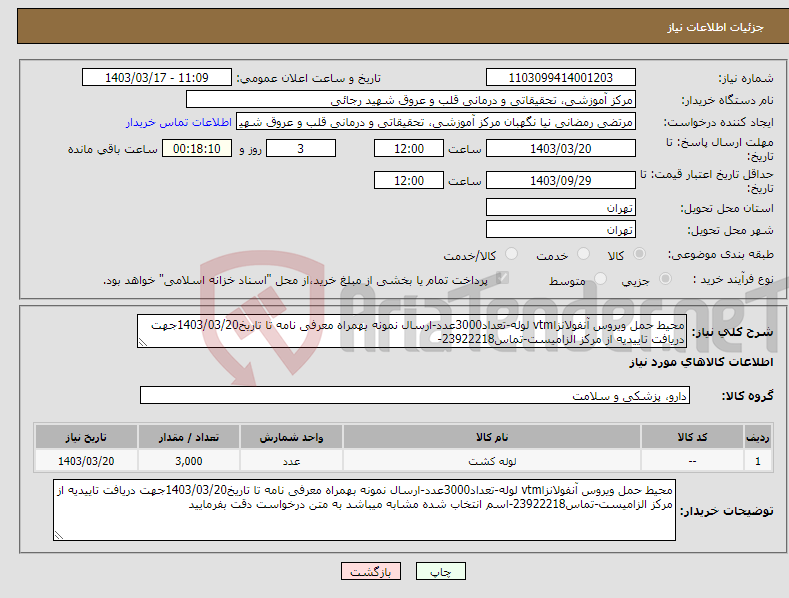 تصویر کوچک آگهی نیاز انتخاب تامین کننده-محیط حمل ویروس آنفولانزاvtm لوله-تعداد3000عدد-ارسال نمونه بهمراه معرفی نامه تا تاریخ1403/03/20جهت دریافت تاییدیه از مرکز الزامیست-تماس23922218-