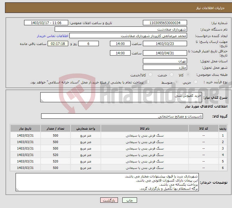 تصویر کوچک آگهی نیاز انتخاب تامین کننده-خرید کفپوش بتنی 