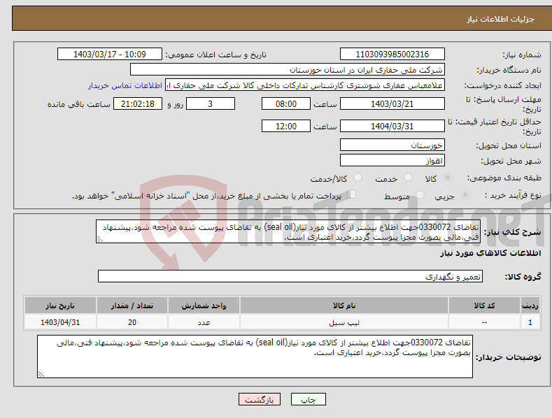 تصویر کوچک آگهی نیاز انتخاب تامین کننده-تقاضای 0330072جهت اطلاع بیشتر از کالای مورد نیاز(seal oil) به تقاضای پیوست شده مراجعه شود،پیشنهاد فنی،مالی بصورت مجزا پیوست گردد،خرید اعتباری است.