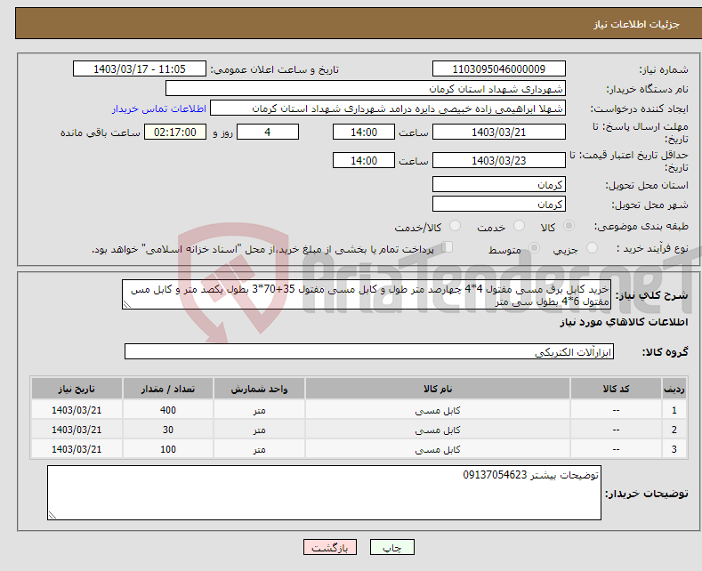 تصویر کوچک آگهی نیاز انتخاب تامین کننده-خرید کابل برق مسی مفتول 4*4 چهارصد متر طول و کابل مسی مفتول 35+70*3 بطول یکصد متر و کابل مس مفتول 6*4 بطول سی متر