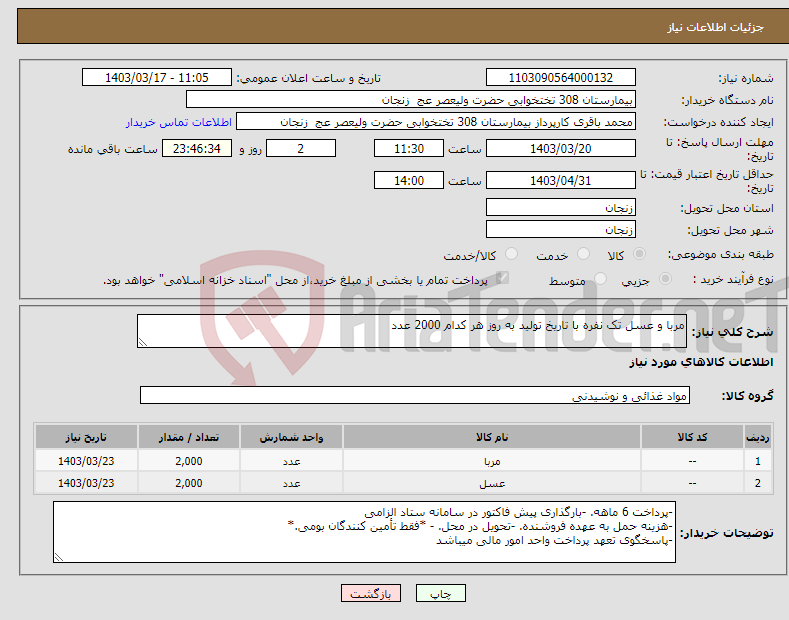 تصویر کوچک آگهی نیاز انتخاب تامین کننده-مربا و عسل تک نفره با تاریخ تولید به روز هر کدام 2000 عدد