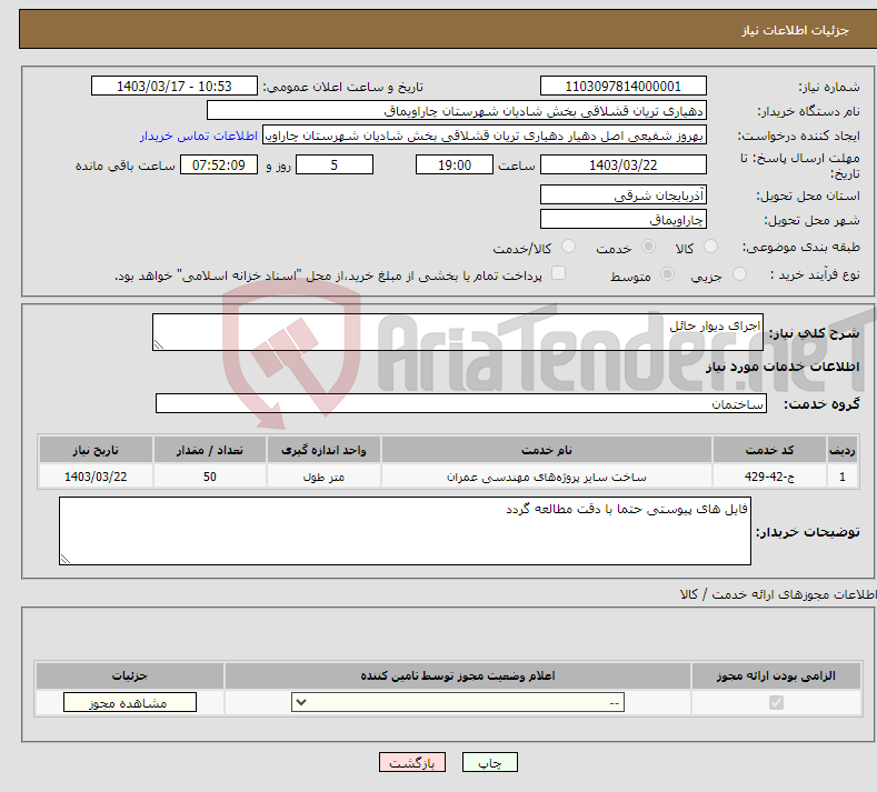 تصویر کوچک آگهی نیاز انتخاب تامین کننده-اجرای دیوار حائل