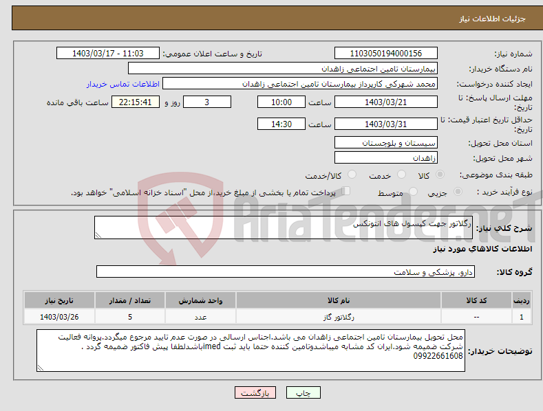 تصویر کوچک آگهی نیاز انتخاب تامین کننده-رگلاتور جهت کپسول های انتونکس